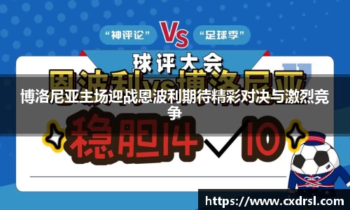 博洛尼亚主场迎战恩波利期待精彩对决与激烈竞争
