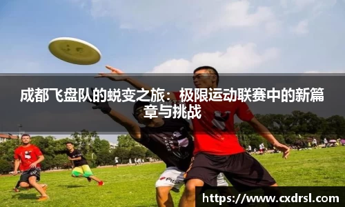成都飞盘队的蜕变之旅：极限运动联赛中的新篇章与挑战