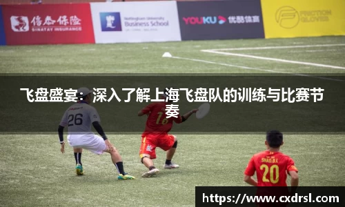 飞盘盛宴：深入了解上海飞盘队的训练与比赛节奏