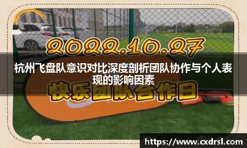 杭州飞盘队意识对比深度剖析团队协作与个人表现的影响因素