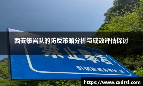 西安攀岩队的防反策略分析与成效评估探讨