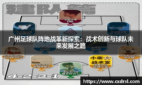 广州足球队阵地战革新探索：战术创新与球队未来发展之路