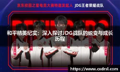 和平精英纪实：深入探讨JDG战队的蜕变与成长历程
