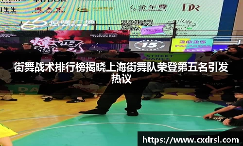 街舞战术排行榜揭晓上海街舞队荣登第五名引发热议