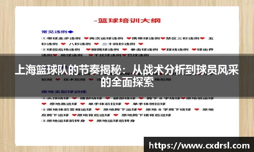 上海篮球队的节奏揭秘：从战术分析到球员风采的全面探索