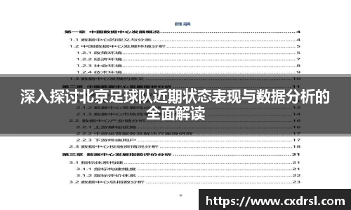 深入探讨北京足球队近期状态表现与数据分析的全面解读