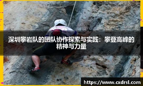 深圳攀岩队的团队协作探索与实践：攀登高峰的精神与力量
