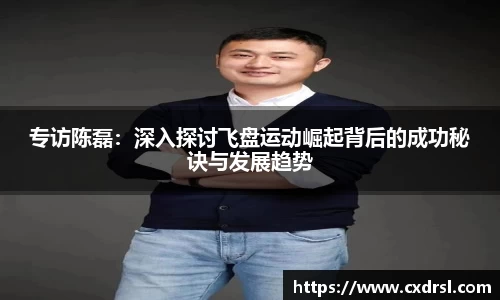 专访陈磊：深入探讨飞盘运动崛起背后的成功秘诀与发展趋势