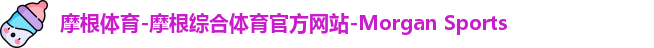 摩根体育