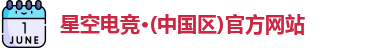 星空电竞官方网站